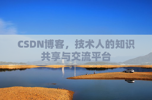 CSDN博客,技术人的知识共享与交流平台 CSDN博客,技术人的知识共享与交流平台